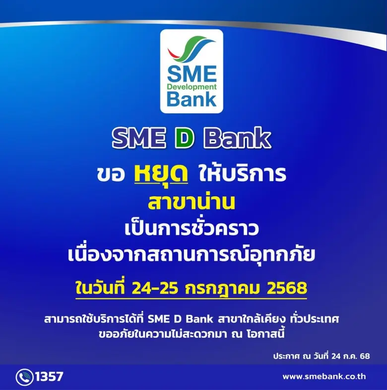 ธนาคารพัฒนาวิสาหกิจขนาดกลางและขนาดย่อมแห่งประเทศไทย...