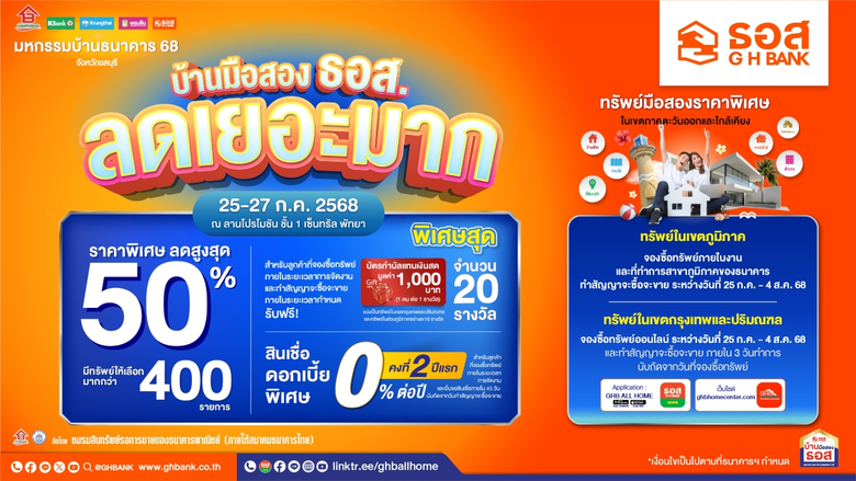 ธนาคารอาคารสงเคราะห์ (ธอส.) ยกขบวนบ้านมือสองทั่วไทย...