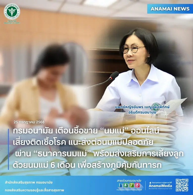 กรมอนามัย เตือนซื้อขาย "นมแม่" ออนไลน์ เสี่ยงติดเชื้อโรค แนะส่งต่อนมแม่ปลอดภัย ผ่าน "ธนาคารนมแม่" พร้อมส่งเสริมการเลี้ยงลูกด้วยนมแม่ 6 เดือน เพื่อสร้างภูมิคุ้มกันทารก