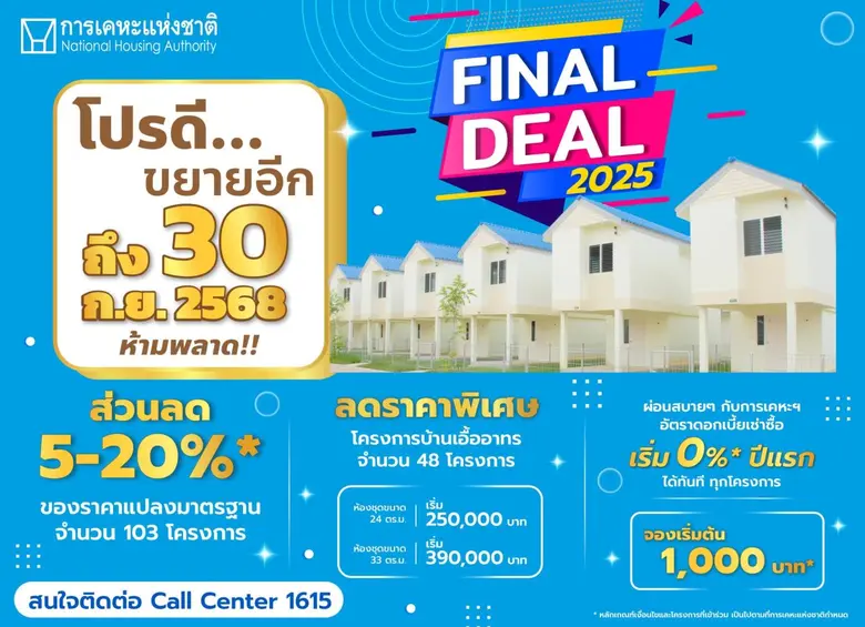 กคช. รุกหนักเปิดแคมเปญ "Final Deal 2025"