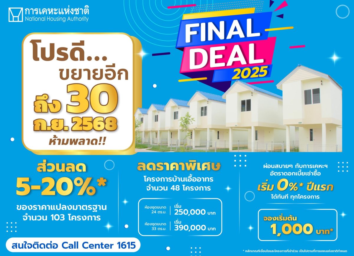 กคช. รุกหนักเปิดแคมเปญ "Final Deal 2025"