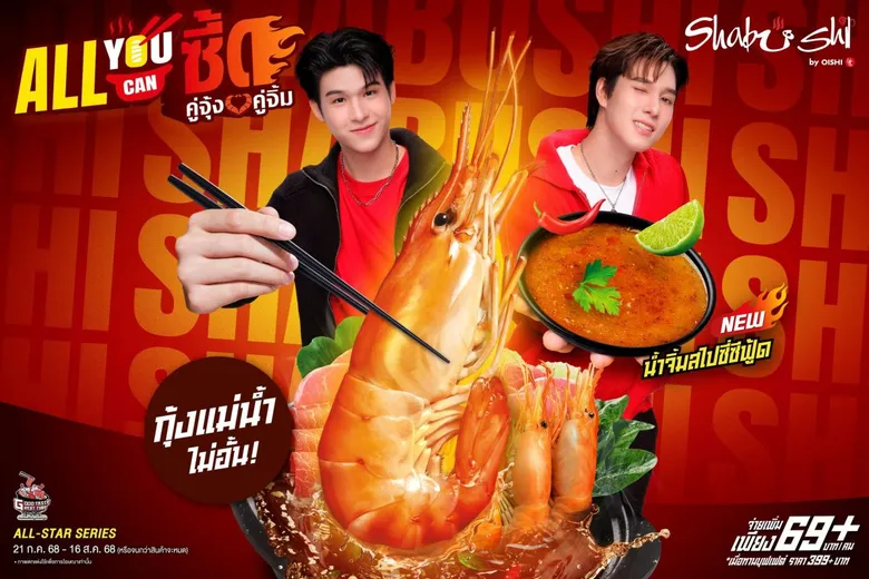 ชาบูชิ แท็กทีม สกาย - นานิ ชวนอร่อยซี้ด !!! ยิ่งอีทยิ่งฟินกับกุ้งแม่น้ำไม่อั้น พร้อมซุปต้มยำ และน้ำจิ้มสไปซี่ซีฟู้ด วันนี้ถึง 16 ส.ค. เท่านั้น