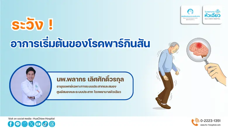 นพ.พลากร เลิศศักดิ์วรกุล อายุรแพทย์เฉพาะท...