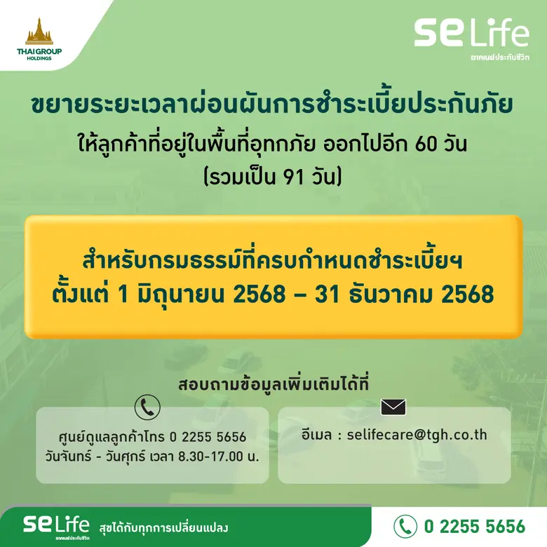 SE Life อาคเนย์ประกันชีวิต ออกมาตรการช่วย...