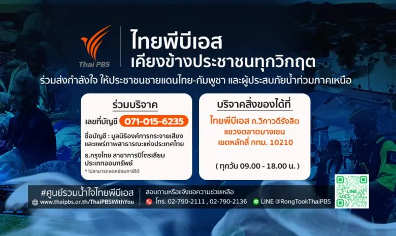 ไทยพีบีเอส เคียงข้างประชาชนทุกวิกฤต เปิด ...