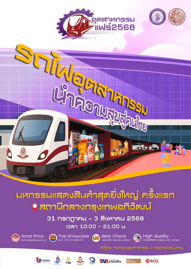 กระทรวงอุตสาหกรรม ผนึกกำลัง กระทรวงคมนาคม การรถไฟแห...