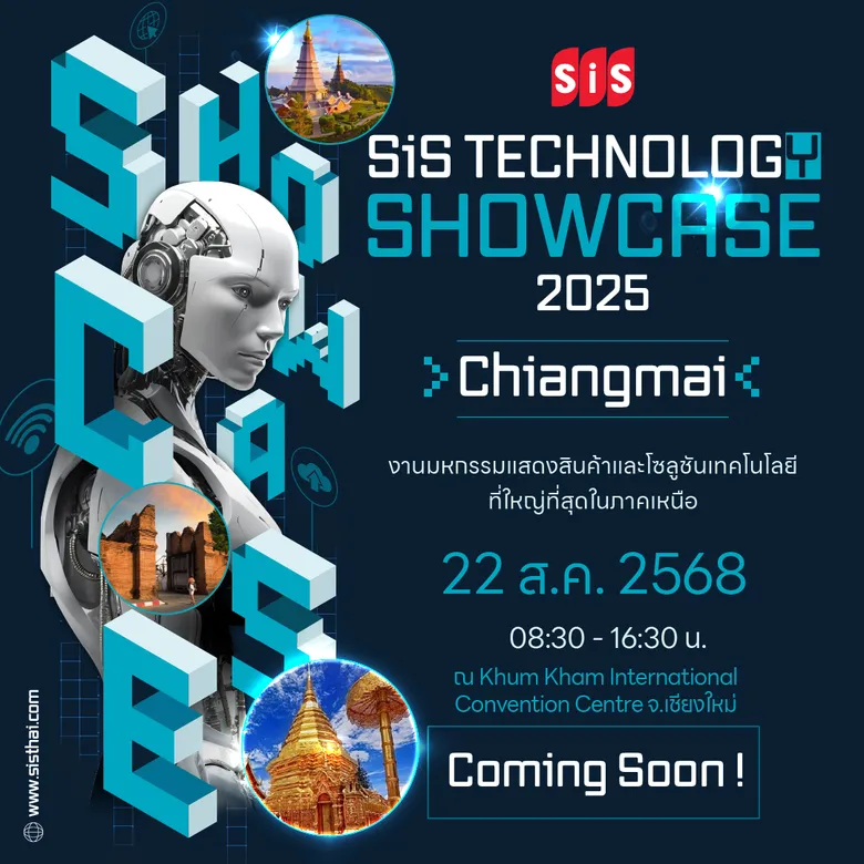 โอกาสใหม่ของภาคเหนือ! SiS เตรียมจัดงานเทคโนโลยีใหญ่ประจำปี "SiS Technology Showcase 2025 - Chiang Mai" เปิดเวทีอัปเดตนวัตกรรมแห่งปีที่เชียงใหม่