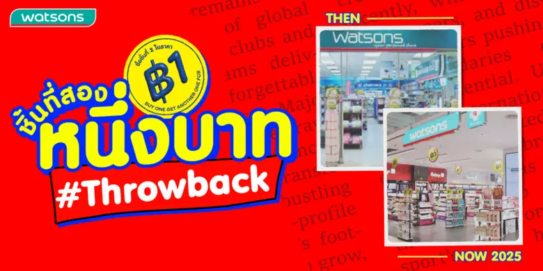 มีใครเคยเป็นบ้าง? ตอนเดินเข้าร้านวัตสันแล...