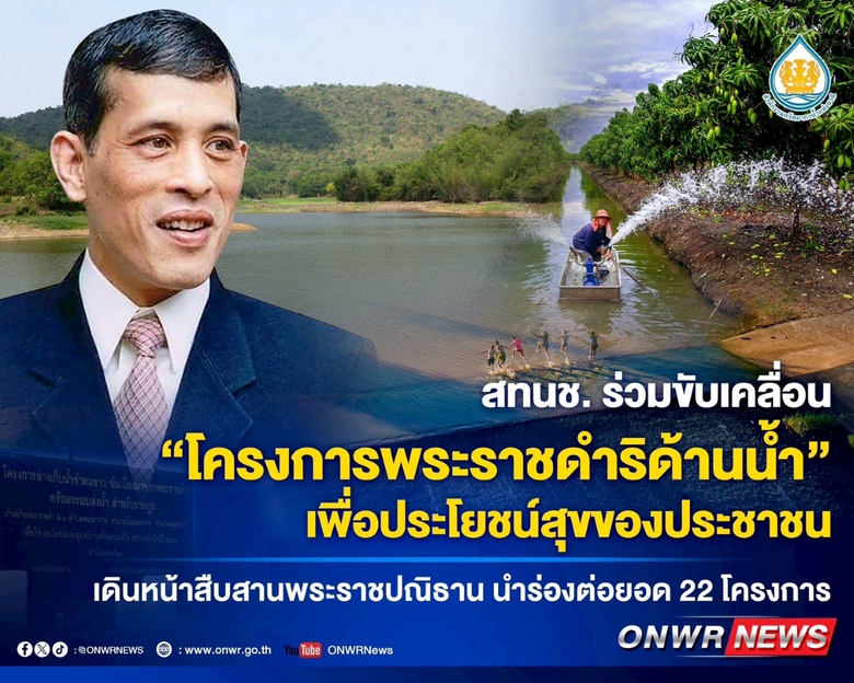 สทนช. บูรณาการร่วม "สืบสาน รักษา และต่อยอ...