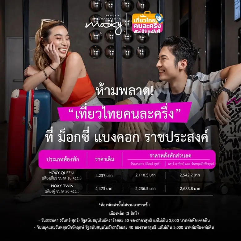 ม็อกซี่ แบงคอก ราชประสงค์ ชวนฉลองวันแม่ด้วยกิจกรรมหลากหลายพร้อมเข้าร่วมแคมเปญ "เที่ยวไทยคนละครึ่ง"