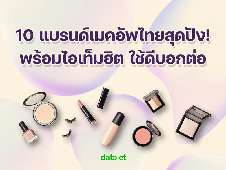เครื่องสำอางแบรนด์ไทยใช้ดีไม่แพ้แบรนด์นอก...