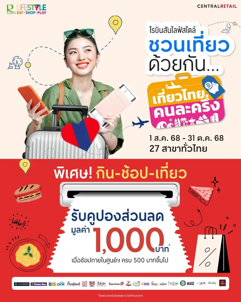โรบินสันไลฟ์สไตล์ เปิดแคมเปญ "ชวนเที่ยวด้วยกัน" จับมือพันธมิตรกว่า 300 ร้านค้าทั่วไทย มอบคูปองส่วนลดครบทุกไลฟ์สไตล์
