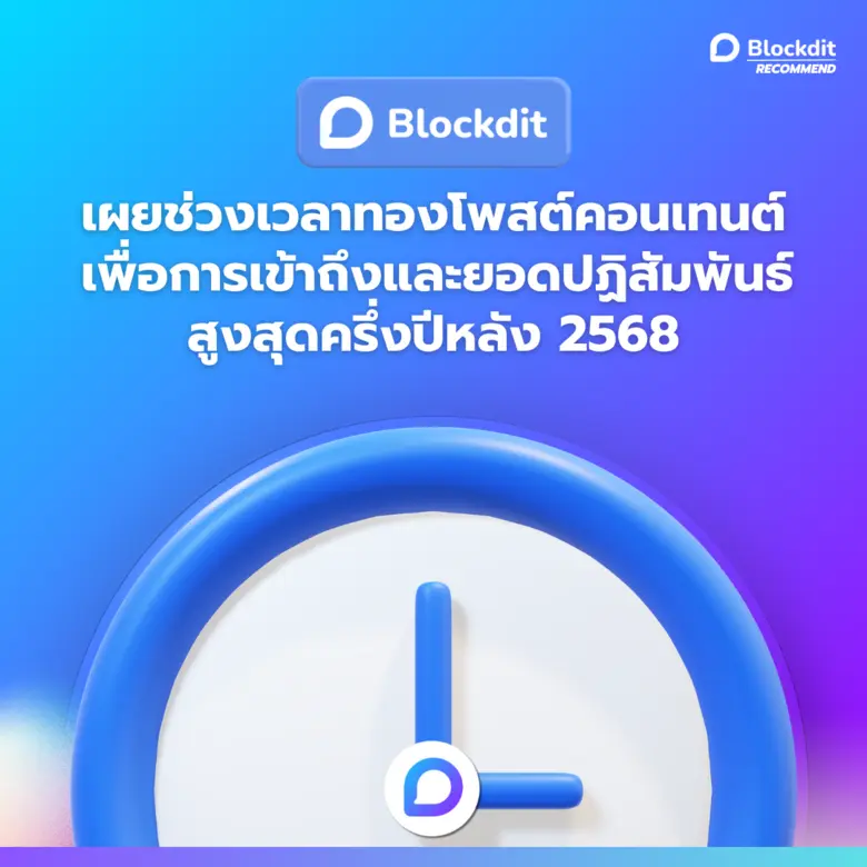 Blockdit แพลตฟอร์มโซเชียลมีเดียชั้นนำสำหรับการสร้าง...