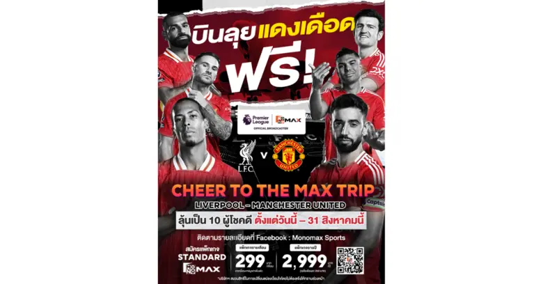 Monomax แพลตฟอร์มหลักในการถ่ายทอดสดฟุตบอลพรีเมียร์ล...