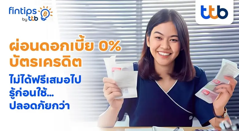 หลายคนคิดว่าการใช้บัตรเครดิตเพราะโปร "ผ่อ...