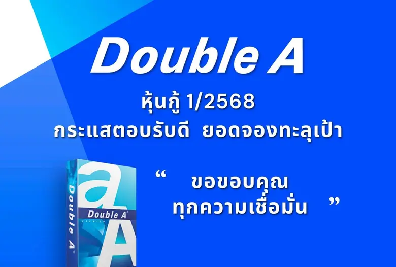 ดั๊บเบิ้ล เอ ประสบความสำเร็จเสนอขายหุ้นกู...