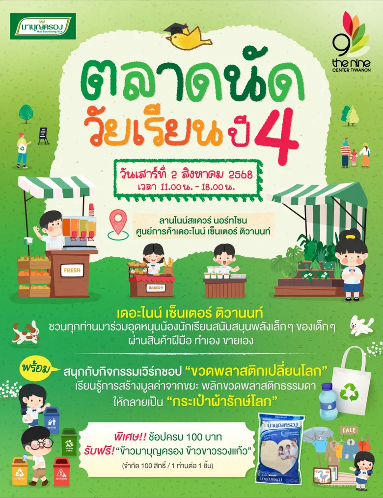เตรียมช้อปสินค้าไฮไลท์จากพ่อค้า แม่ค้ารุ่นเยาว์ ในงาน "ตลาดนัดวัยเรียนปี 4" @ เดอะไนน์ เซ็นเตอร์ ติวานนท์ 2 สิงหาคมนี้