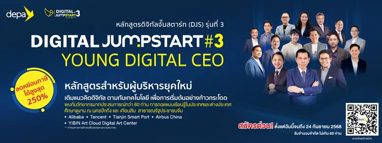 สำนักงานส่งเสริมเศรษฐกิจดิจิทัล (depa) เด...