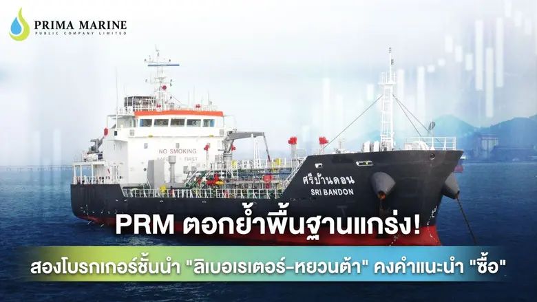 บริษัท พริมา มารีน จำกัด (มหาชน) หรือ PRM...