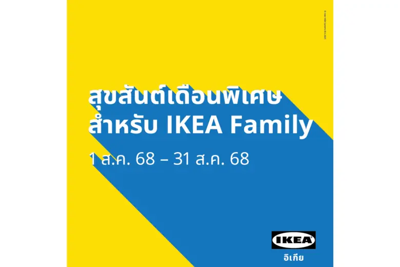อิเกีย ประเทศไทย ต้อนรับ IKEA Family Mont...