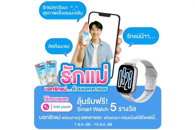 วันแม่ปีนี้ มาบอกรักแม่กับแลคตาซอย ลุ้นรั...
