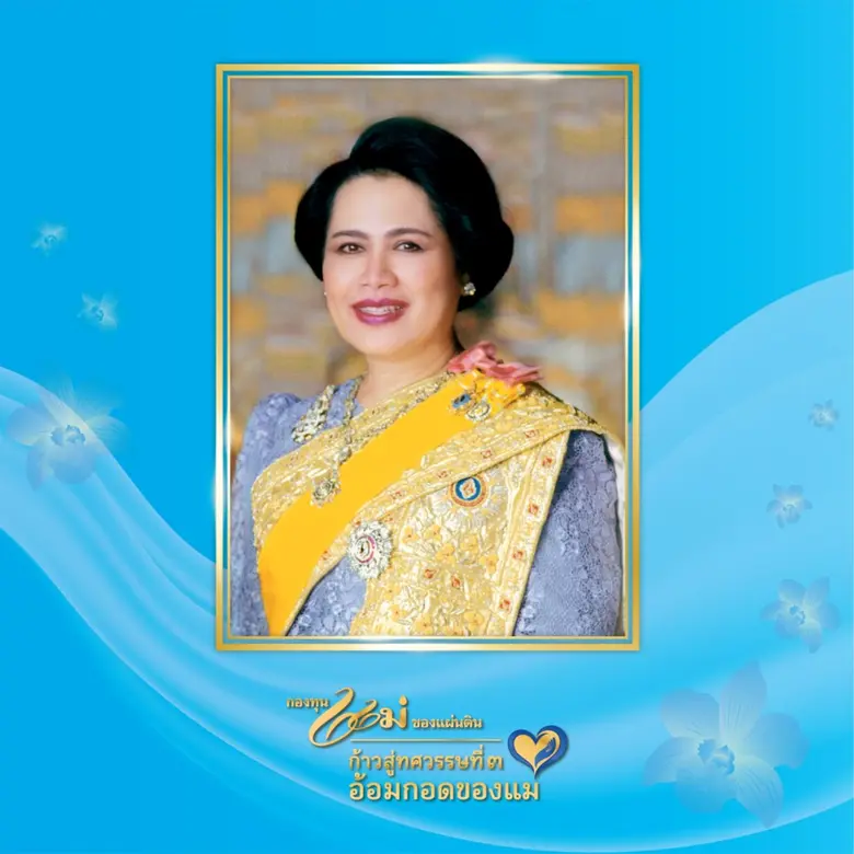 เพื่อสานต่อพระราชปณิธานของสมเด็จพระนางเจ้าสิริกิติ์...