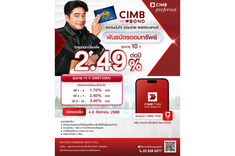 ธนาคาร ซีไอเอ็มบี ไทย หนึ่งในตัวแทนจำหน่ายพันธบัตรอ...