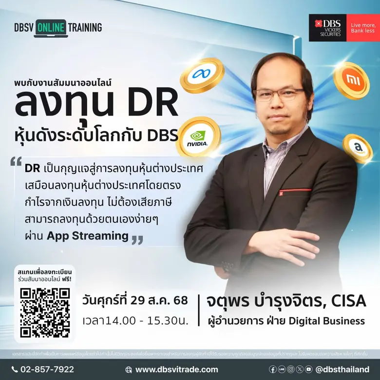 บล.ดีบีเอส วิคเคอร์ส (ประเทศไทย) จัดสัมมน...