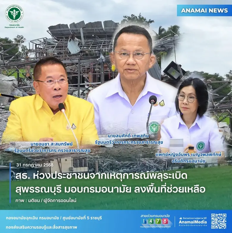 สธ. ห่วงประชาชนจากเหตุการณ์พลุระเบิดสุพรรณบุรี มอบกรมอนามัย ลงพื้นที่ช่วยเหลือ