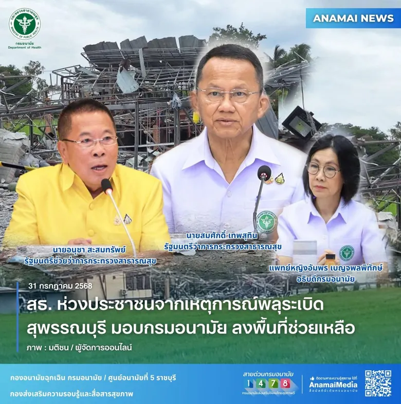สธ. ห่วงประชาชนจากเหตุการณ์พลุระเบิดสุพรรณบุรี มอบกรมอนามัย ลงพื้นที่ช่วยเหลือ