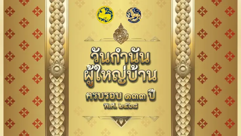 กระทรวงมหาดไทย โดยกรมการปกครอง เตรียมจัดง...