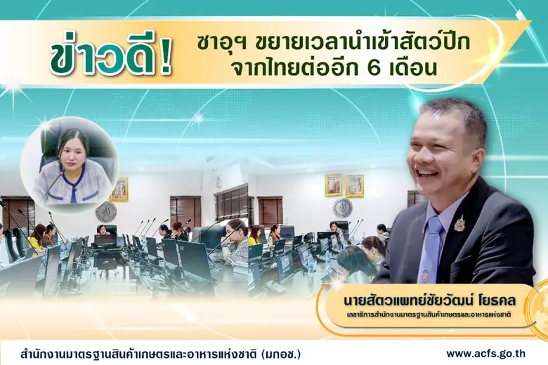 ซาอุดีอาระเบีย ขยายเวลาการนำเข้าสัตว์ปีกจ...