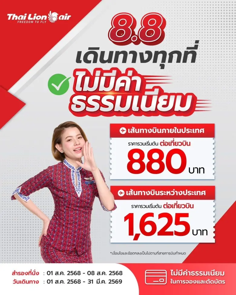 สายการบินไทย ไลอ้อน แอร์ จัดโปรโมชัน " 8.8 เดินทางท...