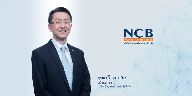 บริษัท ข้อมูลเครดิตแห่งชาติ จำกัด แต่งตั้ง ดร.ลัษมณ อรรถาพิช เป็นผู้จัดการใหญ่ เดินหน้ายุทธศาสตร์ดิจิทัล เสริมสร้างโอกาสทางการเงินและเศรษฐกิจไทยอย่างยั่งยืน