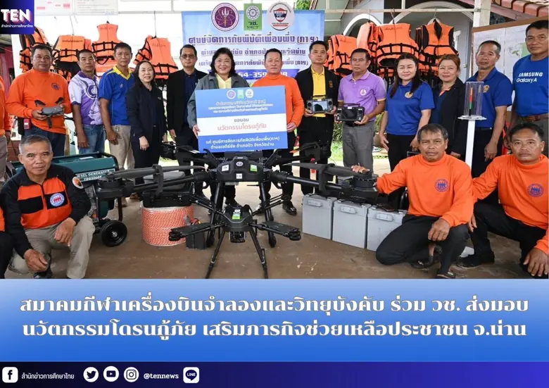 สมาคมกีฬาเครื่องบินจำลองและวิทยุบังคับ ร่วมกับ สำนั...