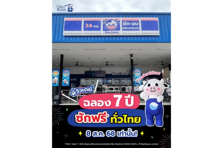 WashXpress เปิดเกมรุกฉลองครบรอบ 7 ปี จัดแคมเปญใหญ่ "พี่วัวเดย์ ซักฟรีทั่วไทย" ชูกลยุทธ์ Experience-Driven Marketing เร่งการเติบโตผ่านแพลตฟอร์ม WashXpress เพื่อขอบคุณลูกค้าและตอบแทนสังคมที่ให้การสนับสนุนแบรนด์อย่างต่อเนื่อง