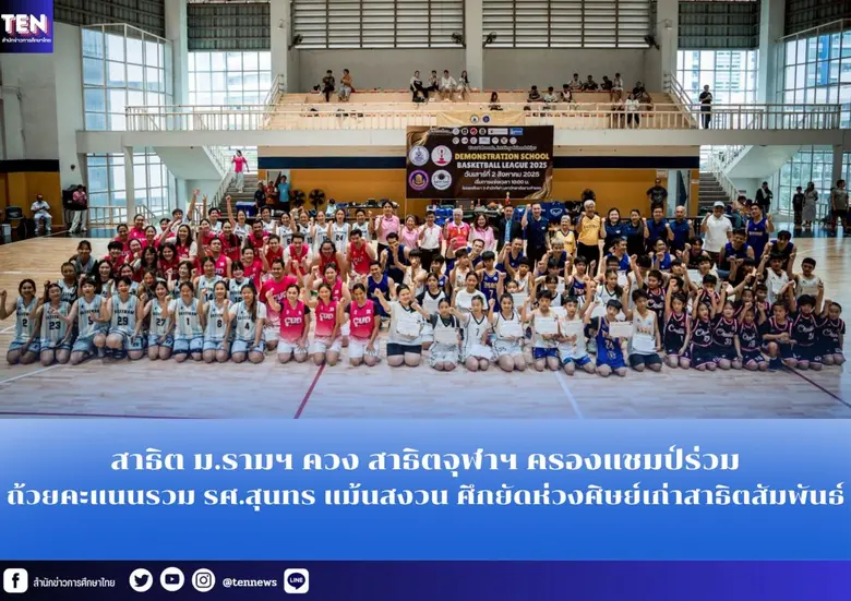 ทีมนักกีฬาบาสเกตบอลโรงเรียนสาธิตมหาวิทยาล...