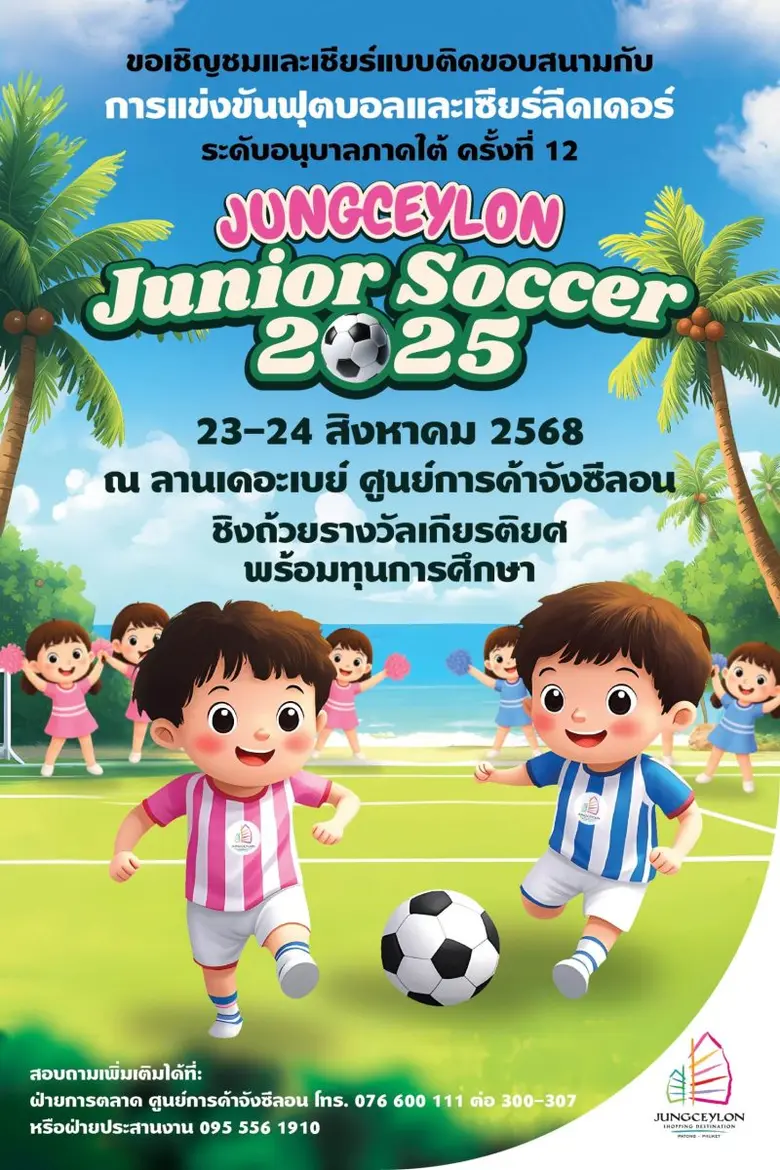 "จังซีลอน" เตรียมเปิดศึกฟุตบอล-เชียร์ลีดเดอร์จิ๋วภาคใต้ ครั้งที่ 12