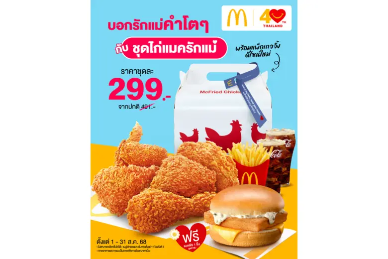 แมคโดนัลด์ ประเทศไทย ฉลองเทศกาลวันแม่สุดพ...
