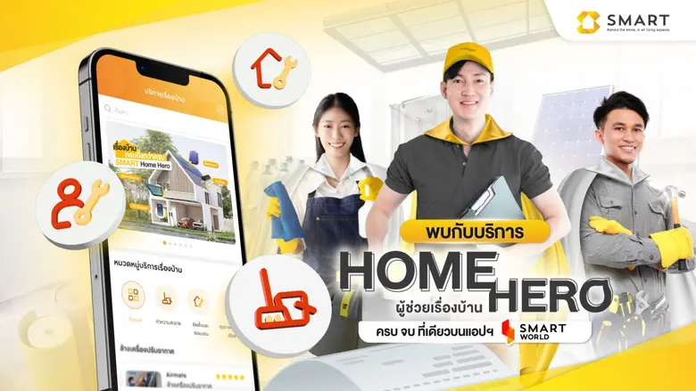 สมาร์ท เซอร์วิส แอนด์ แมเนจเม้นท์ เปิดตัว HOME HERO