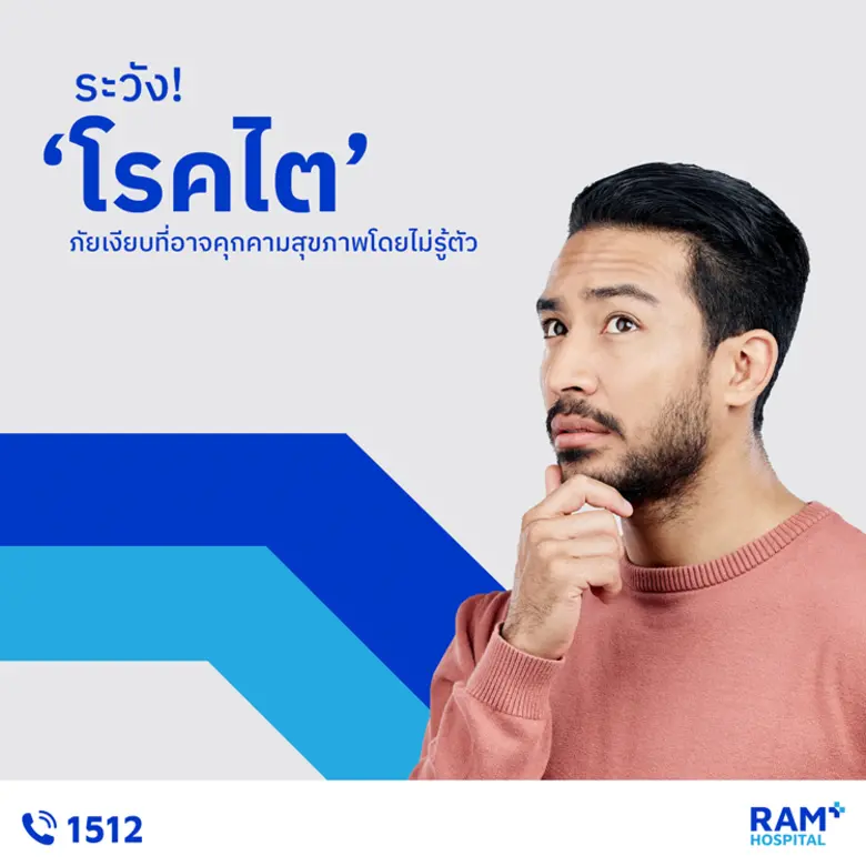 เป็นภัยเงียบที่สามารถส่งผลกระทบอย่างรุนแรงต่อสุขภาพ...