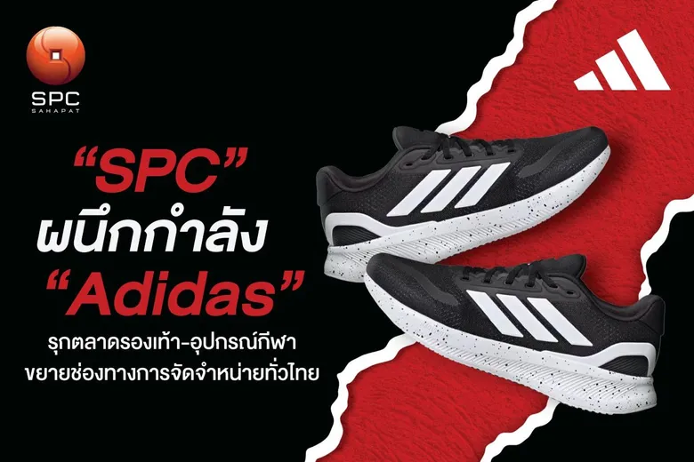 "สหพัฒนพิบูล" ผนึกกำลัง "Adidas" รุกตลาดรองเท้า-อุปกรณ์กีฬา ขยายฐานทั่วไทย