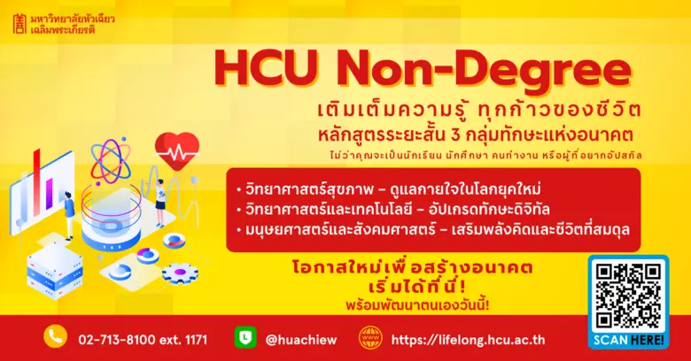 มหาวิทยาลัยหัวเฉียวเฉลิมพระเกียรติ ชวนคุณมาเพิ่มพูน...