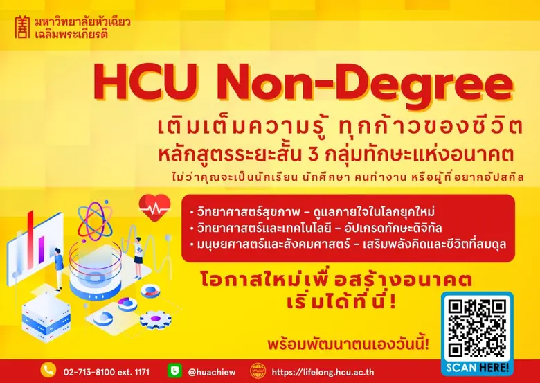 เพิ่มทักษะ พิชิตอนาคต กับหลักสูตรระยะสั้นจาก ม.หัวเฉียวฯ