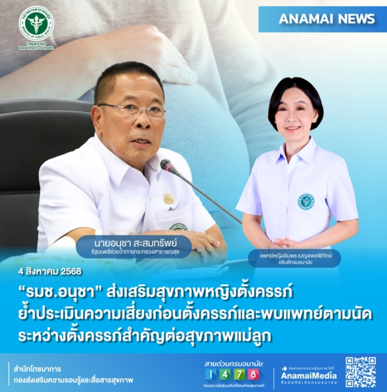 นายอนุชา สะสมทรัพย์ รัฐมนตรีช่วยว่าการกระทรวงสาธารณ...
