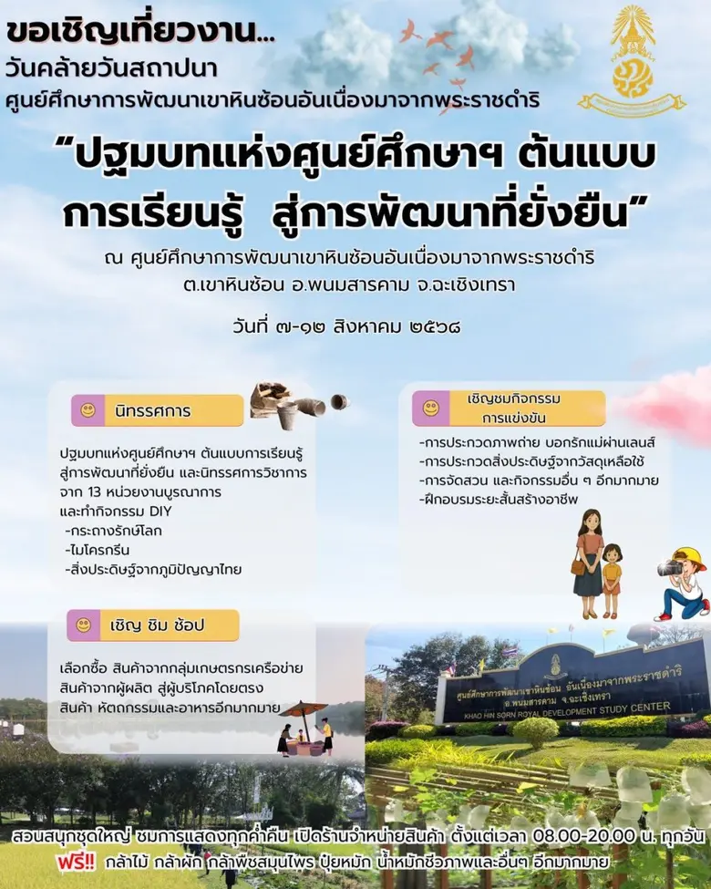 กรมพัฒนาที่ดิน ขอเชิญร่วมงาน "วันสถาปนาศูนย์ศึกษาการพัฒนาเขาหินซ้อนฯ ครบรอบ 46 ปี" ต้นแบบการเรียนรู้ สู่การพัฒนาที่ยั่งยืน