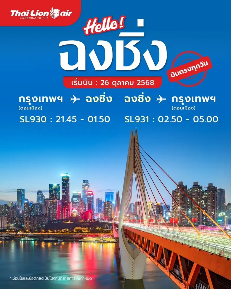 สายการบินไทย ไลอ้อน แอร์ ต้อนรับเส้นทางบินเมืองฉงชิ...