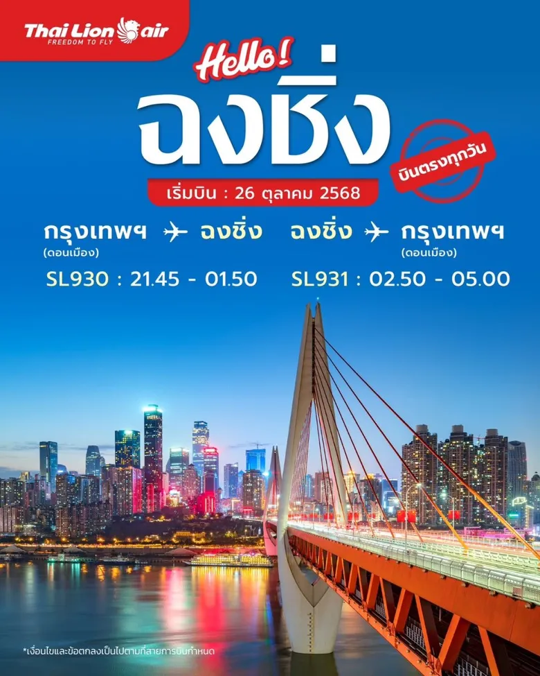 สายการบินไทย ไลอ้อน แอร์ ต้อนรับเส้นทางบินเมืองฉงชิ่ง ประเทศจีนอีกครั้ง เริ่มบินวันที่ 26 ตุลาคม 2568