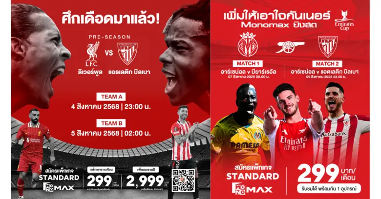 แฟนบอลเตรียมขยับเวลานอน เพราะกลางสัปดาห์นี้ Monomax...