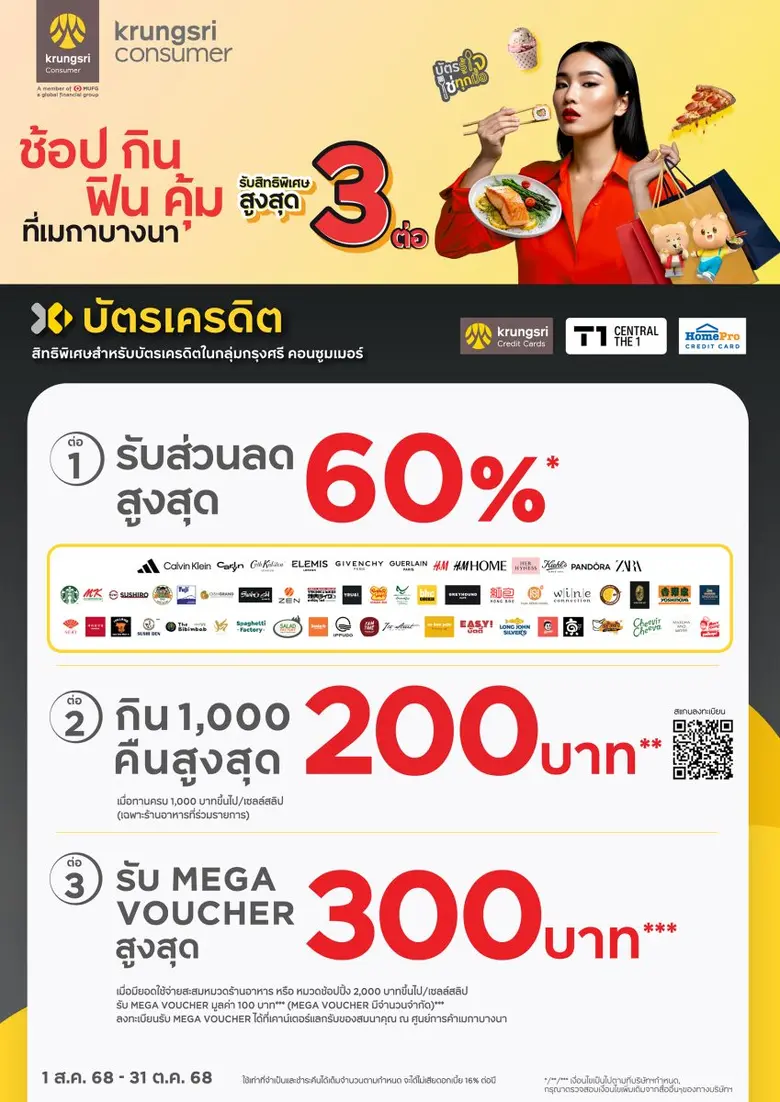 เมกาบางนา ผนึกกำลัง กรุงศรี คอนซูมเมอร์ ชวนสายช้อป-สายกิน รับสิทธิ์สุดคุ้ม กับแคมเปญ "ช้อป กิน ฟิน คุ้ม"
